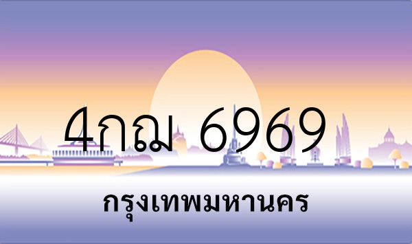 4กฌ 6969